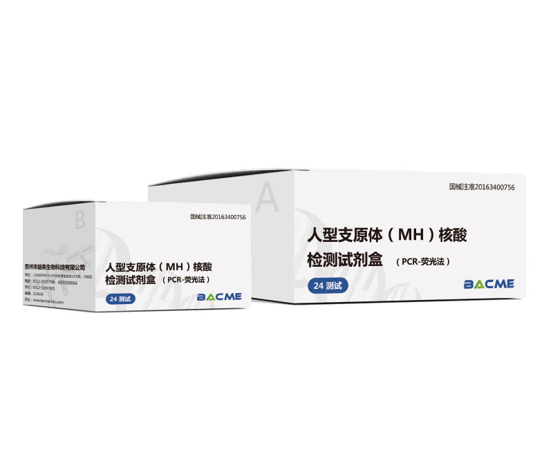 人型支原體（MH）核酸檢測(cè)試劑盒（PCR-熒光法）