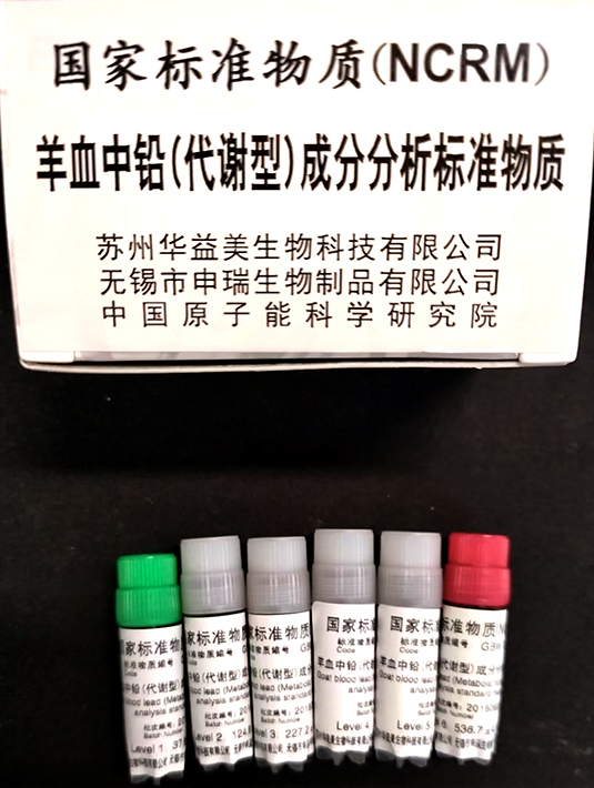 羊血鉛(代謝型)成分分析標準物質(zhì) GBW 09835~09840