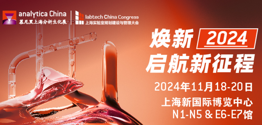 尚元醫(yī)療參加慕尼黑上海分析生化展（analytica China 2024）